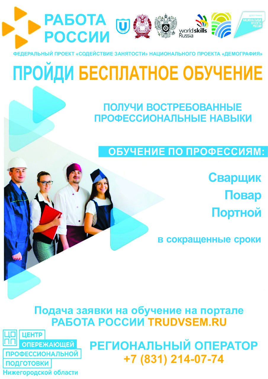 Продолжается прием заявлений на сайте "Работа России" на БЕСПЛАТНОЕ обучение по федеральному проекту "Содействие занятости"