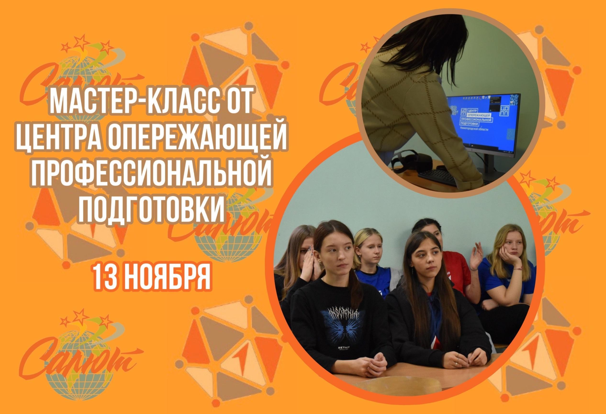 ЦОПП Нижегородской области провел выездное профориентационное мероприятие в ДСООЦ «Салют»