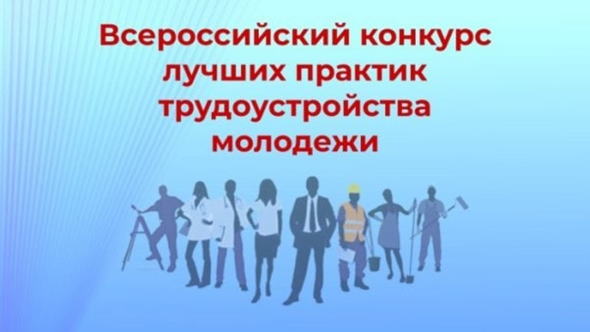 Всероссийский конкурс лучших практик по трудоустройству молодёжи