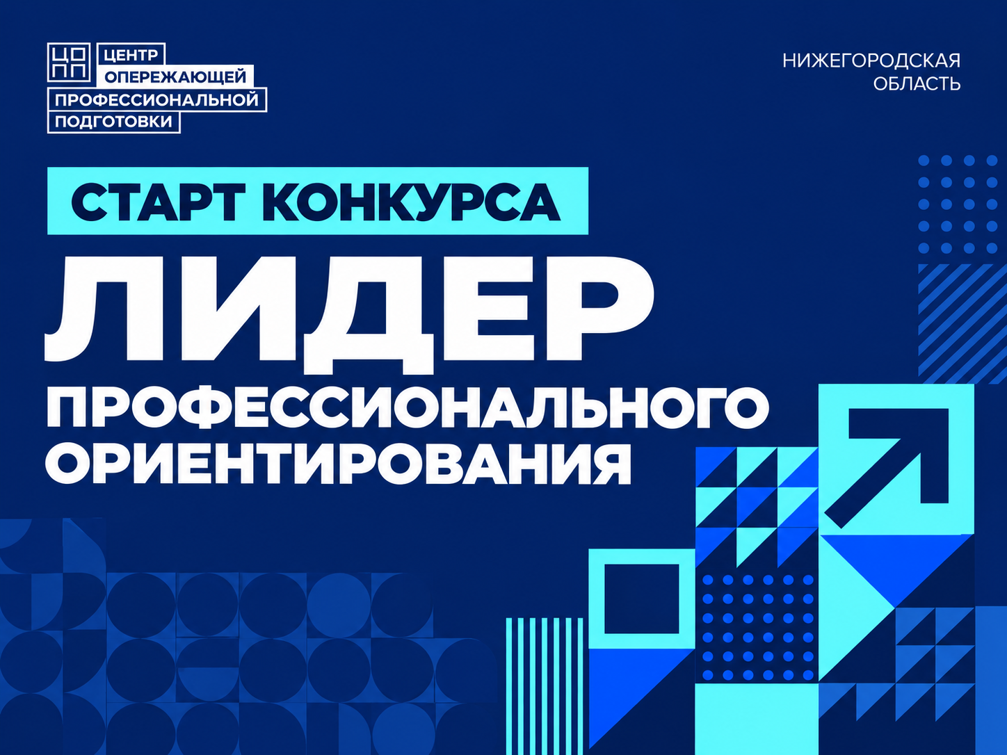 Стартует областной конкурс «Лидер профессионального ориентирования»