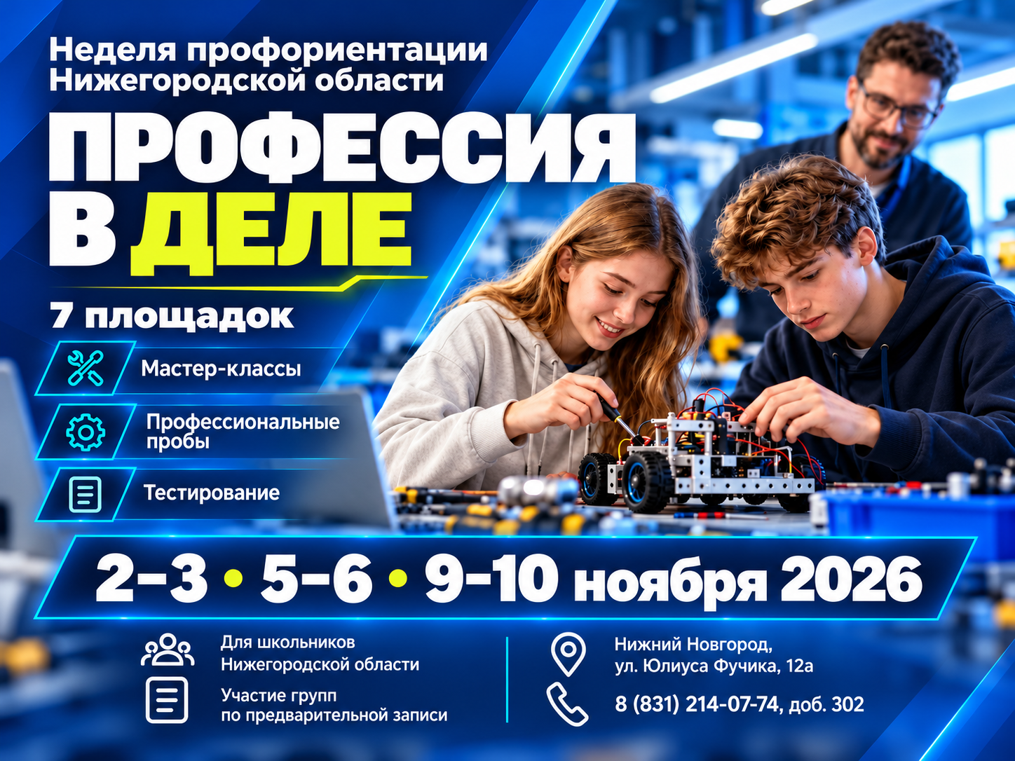 Неделя профориентации Нижегородской области "ПРОФЕССИЯ В ДЕЛЕ" 