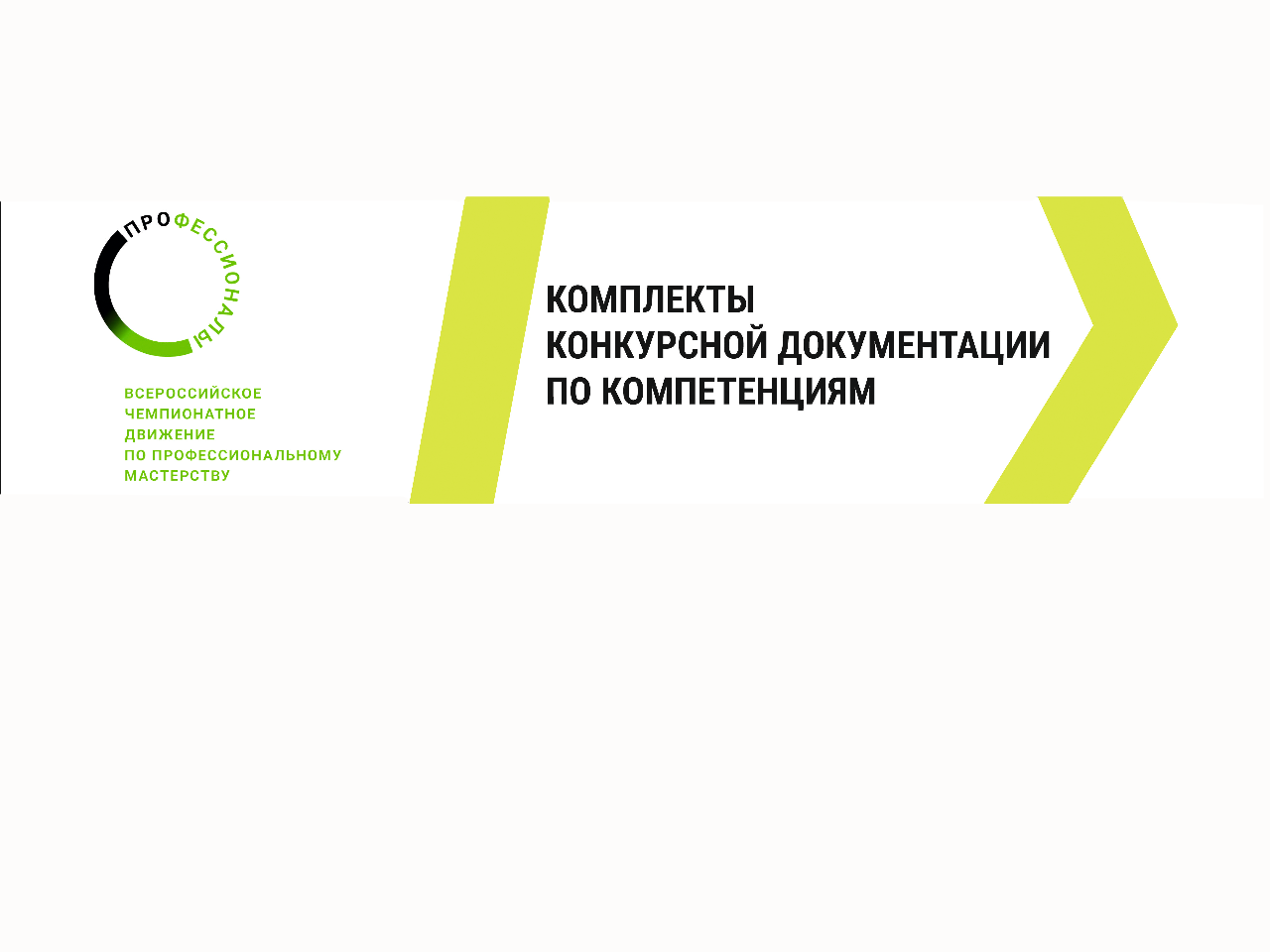 Конкурсная документация регионального этапа чемпионата по профессиональному мастерству «Профессионалы» в Нижегородской области в 2026 году